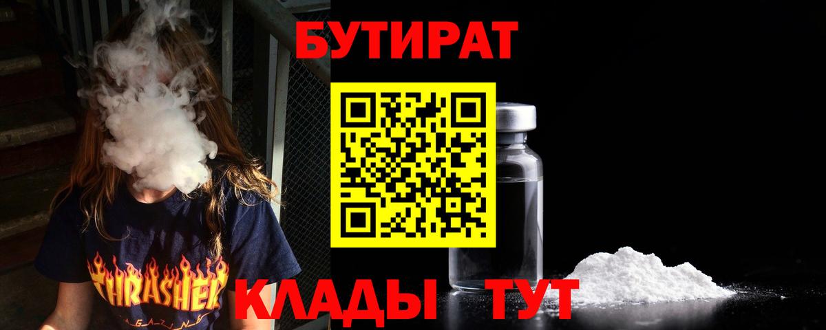 БУТИРАТ вода  Вход с VPN  Нижнеудинск 